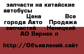 запчасти на китайские автобусы Higer, Golden Dragon, Yutong › Цена ­ 1 000 - Все города Авто » Продажа запчастей   . Ненецкий АО,Варнек п.